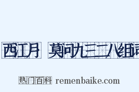西江月·莫问九三二八组词是什么意思的图片